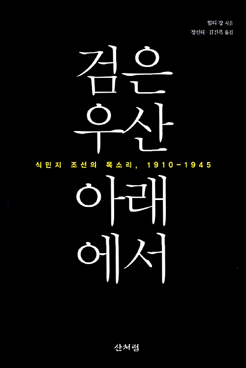 검은 우산 아래에서 - 식민지 조선의 목소리 1910-1945 (알역72코너)