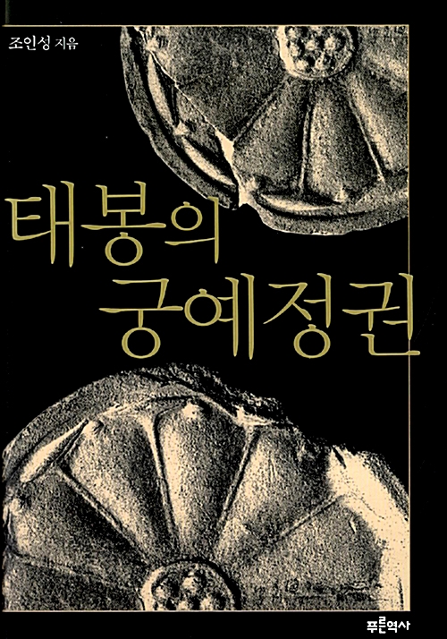 태봉의 궁예정권 - 푸른역사 학술총서 4 (알역83코너) 