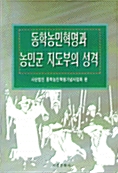 동학농민혁명과 농민군 지도부의 성격 (알역25코너) 