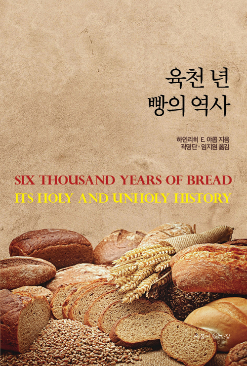 육천 년 빵의 역사 (알미7코너) 