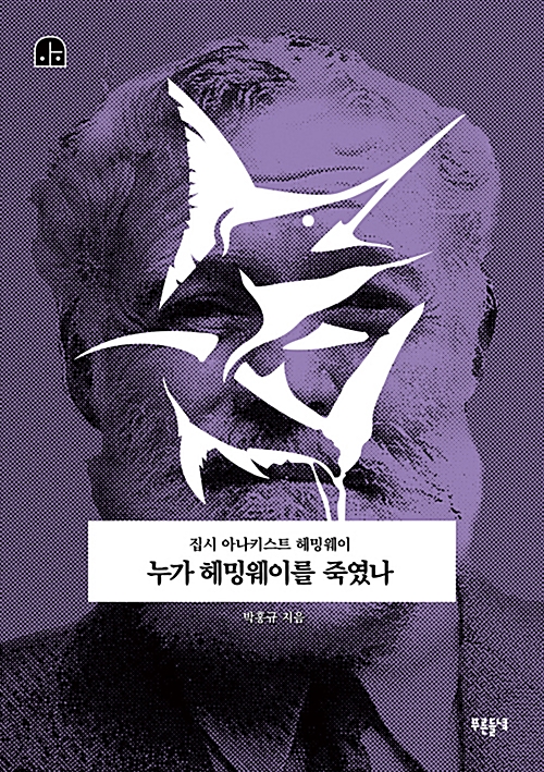 누가 헤밍웨이를 죽였나 - 집시 아나키스트 헤밍웨이 - 박홍규의 호모 크리티쿠스 6 (나92코너) 