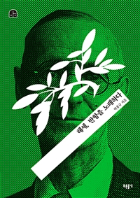 헤세, 반항을 노래하다 - 박홍규의 호모 크리티쿠스 4 (알미80코너)