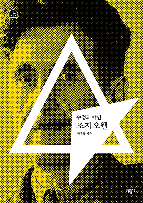 조지 오웰 - 수정의 야인  - 박홍규의 호모 크리티쿠스 2 (알16코너) 