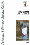 안락사 논쟁 - 책세상총서 16 (알84코너)  