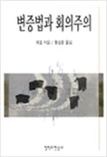 변증법과 회의주의 (알82코너) 