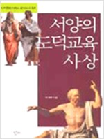 서양의 도덕교육 사상 - 소크라테스에서 레비나스까지 (알92코너) 