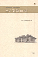 우리 건축 100년 - 방일영문화재단 한국문화예술총서 9 (알작46코너) 