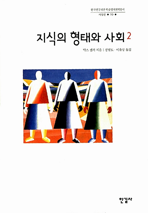 지식의 형태와 사회 2  - 한길사 한국연구재단 학술명저번역총서 서양편 70 (알집74코너) 