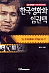 한국영화와 임권택 (알7코너) 