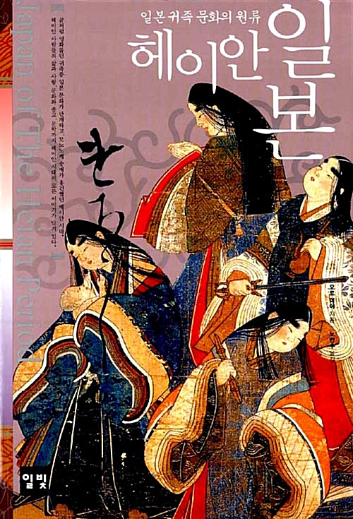 헤이안 일본 - 일본 귀족문화의 원류 (알사65코너) 