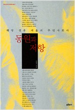 동원과 저항 - 해방 전후 서울의 주민사회사, 한국근현대사회문화사총서 1 (알201코너)  
