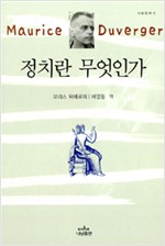 정치란 무엇인가 - 나남신서 (알101코너)  