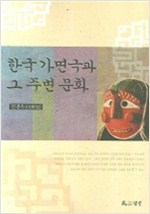 한국 가면극과 그 주변 문화 (나16코너) 