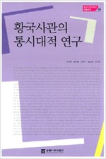 황국사관의 통시대적 연구 - 동북아역사재단 기획연구 19 (나15코너) 
