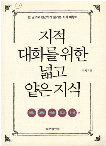 지적 대화를 위한 넓고 얕은 지식 - 철학 과학 예술 종교 신비 편 (알집43코너) 