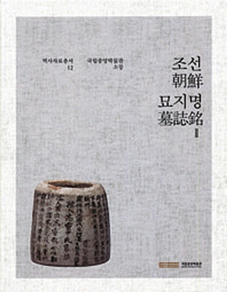 조선 묘지명 2 - 역사자료총서 12 (알미72코너)  
