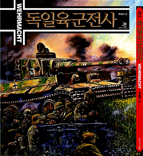 독일육군전사 (알방8코너) 