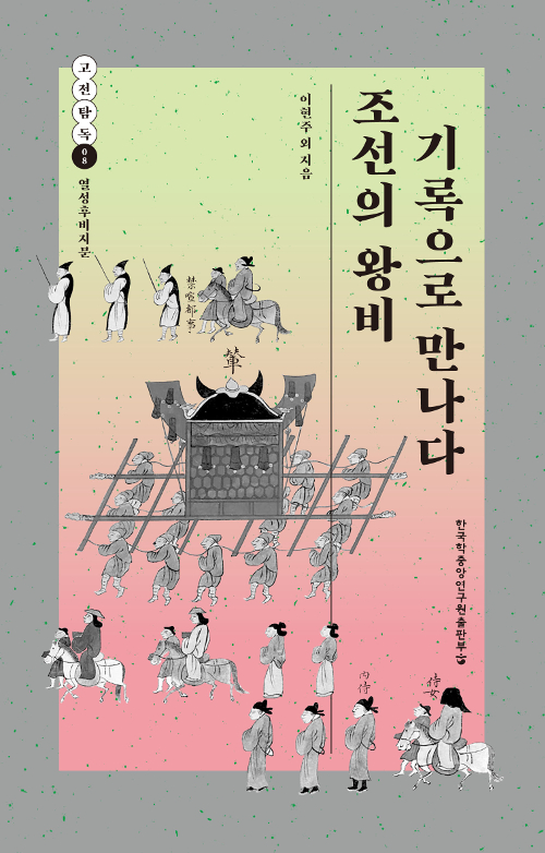 조선의 왕비 기록으로 만나다 - 고전탐독 8 (코너) 
