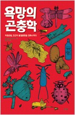 욕망의 곤충학 - 자원 곤충, 인간의 물질문명을 진화시키다 (집34코너) 
