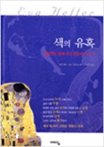 색의 유혹 2 - 재미있는 열세 가지 색깔 이야기 (알미6코너)  