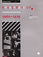 한국영화사 공부 1960-1979 - 한국영화사 연구총서 1 (알영2코너) 