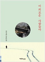 이 외로운 사람들아 - 강명관 잡문집 - 저자서명본 (알수9코너) 