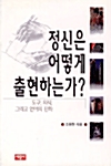 정신은 어떻게 출현하는가 - 도구, 의식, 그리고 언어의 진화 (코너) 