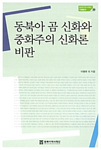 동북아 곰 신화와 중화주의 신화론 비판 - 동북아역사재단 기획연구 23 (알역90코너)   