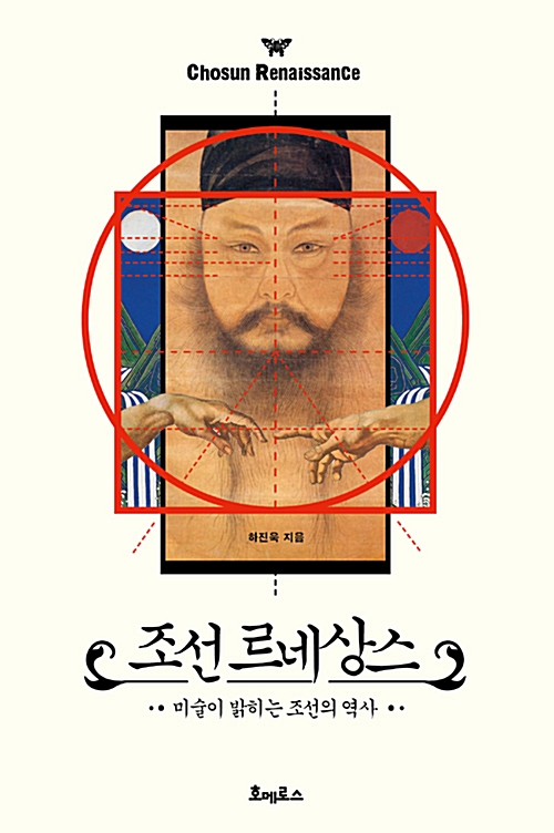 조선 르네상스 - 미술이 밝히는 조선의 역사 (알역3코너) 