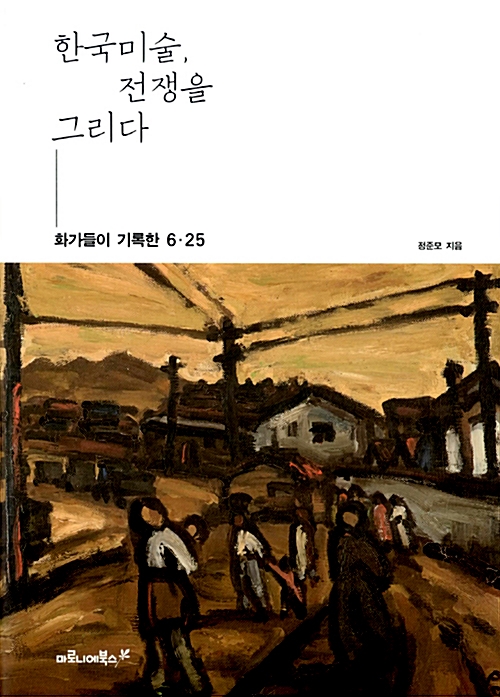 한국미술, 전쟁을 그리다 - 화가들이 기록한 6.25 (알미6코너) 