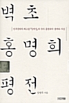 벽초 홍명희 평전 - 민족문학의 최고봉 <임꺽정>의 작가 홍명희의 생애와 사상 (알70코너) 