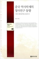중국 역사학계의 청사연구 동향 - 동북아역사재단 연구총서 49 (코너) 