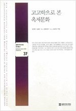 고고학으로 본 옥저문화 - 동북아역사재단 연구총서 37 (알역81코너) 