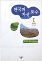 한국의 자생풍수 1 - 한국의 명당을 찾아서 (알88코너)