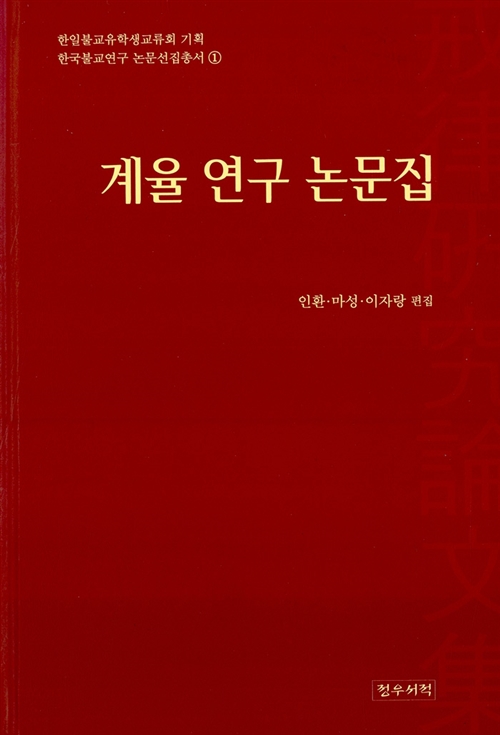 계율 연구 논문집 - 한국불교연구 논문선집총서 1 (나89코너) 