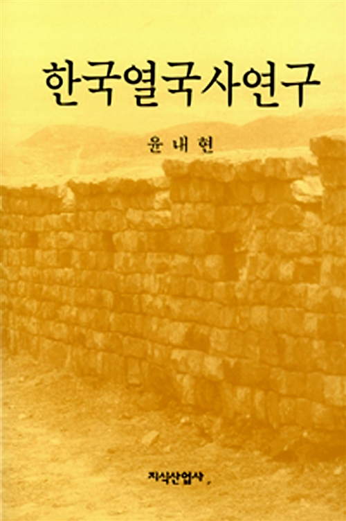한국열국사연구 (나78코너) 