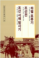 하멜 표류기, 조선전, 조선서해탐사기 - 한말외국인기록 10 (나14코너) 