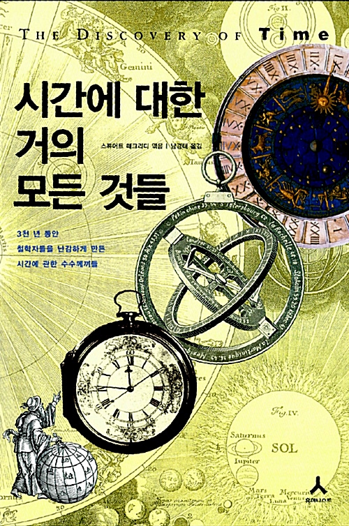 시간에 대한 거의 모든 것들 - 3천년 동안 철학자들을 난감하게 만든 시간에 대한 수수께끼들 (알인14코너) 