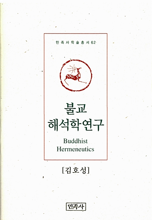 불교해석학연구 - 민족사학술총서 62 (알불32코너) 
