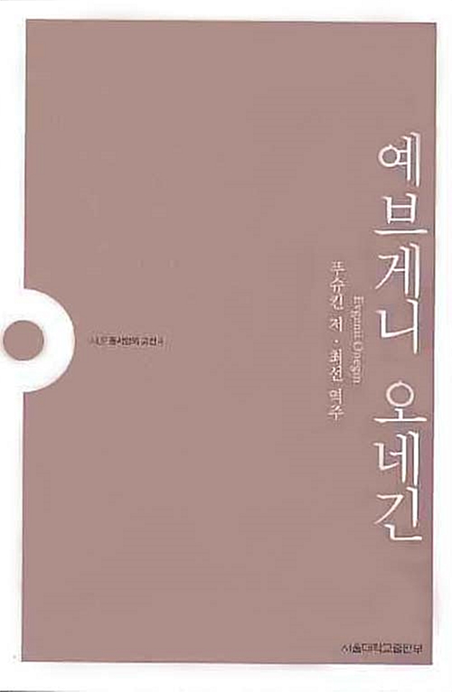 예브게니 오네긴 - SNUP 동서양의 고전 4 (알인47코너) 