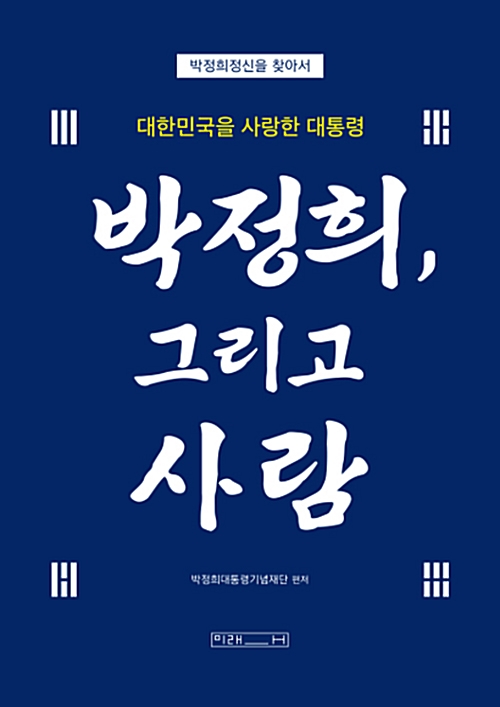 박정희, 그리고 사람 - 대한민국을 사랑한 대통령 (알역95코너) 