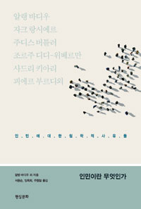 인민이란 무엇인가 - 컨템포러리 총서 2 (코너) 