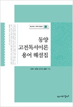 동양 고전독서이론 용어 해설집 - 영남대학교 인문학 육성총서 8 (알소29코너) 