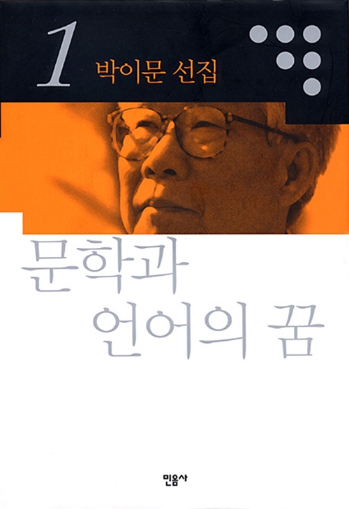 문학과 언어의 꿈 - 박이문 선집 1 (알집71코너) 