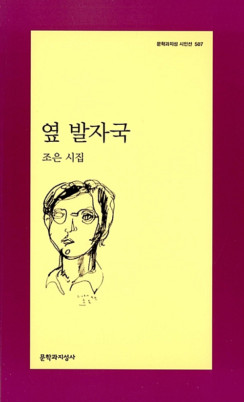 옆 발자국 - 문학과지성 시인선 507 - 초판 (알시10코너) 