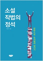 소설작법의 정석 - 장편소설 6개월에 끝내기 (알인47코너) 