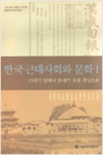 한국 근대사회와 문화 1 - 19세기 말에서 20세기 초를 중심으로 (알역55코너) 