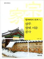 형제애의 본보기, 상주 창석 이준 종가 - 경북의 종가문화 시리즈 24 (알답4코너) 