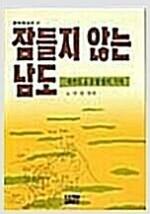 잠들지 않는 남도 - 온누리신서 17 (알코너) 