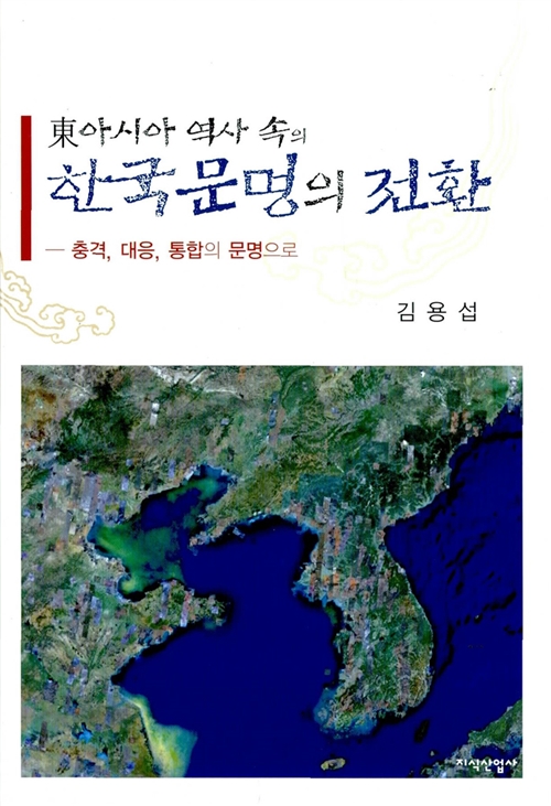 동아시아 역사 속의 한국문명의 전환 - 충격, 대응, 통합의 문명으로 (알37코너) 